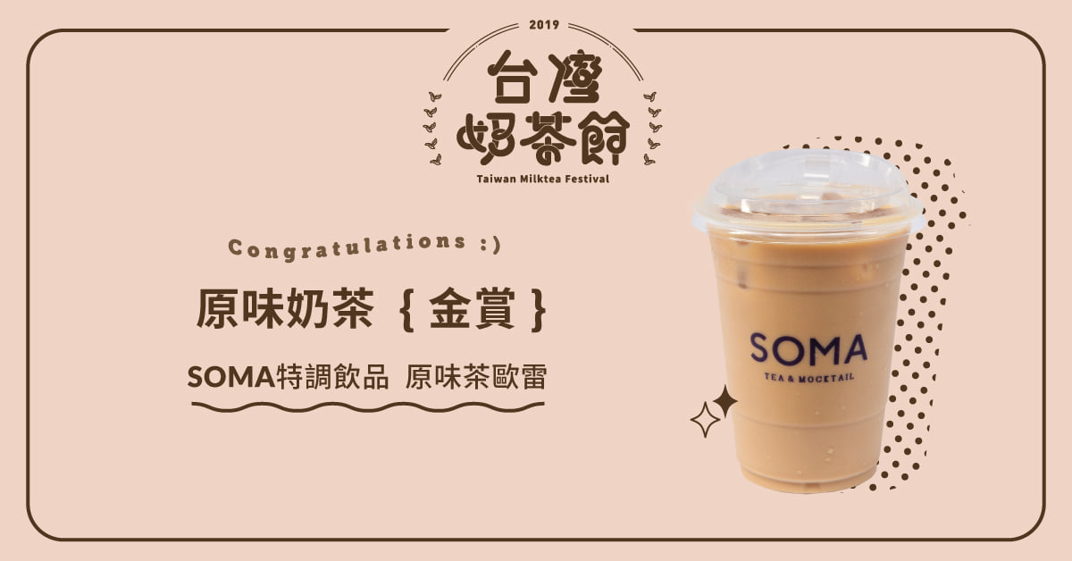 2019台灣奶茶節 · 第一名奶茶